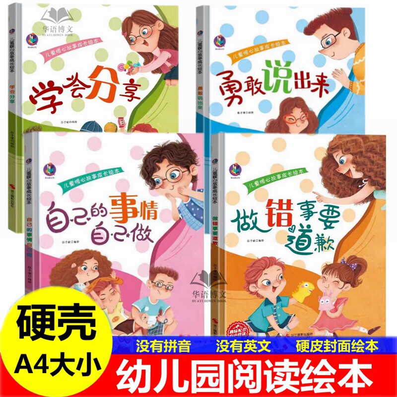 幼儿园儿童暖心故事成长绘本 儿童性格行为好习惯培养有关于学会分享绘本 自己的事情自己做绘本 勇敢说出来做错事要道歉的绘本书