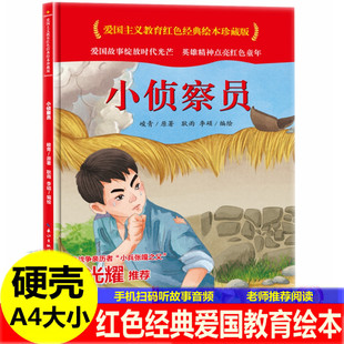 小侦查员徐光耀著硬壳硬皮封面红色经典中国爱国主义教育系列连环画书儿童3岁-8岁幼儿园大中小班革命红军抗日主题绘本的故事书籍