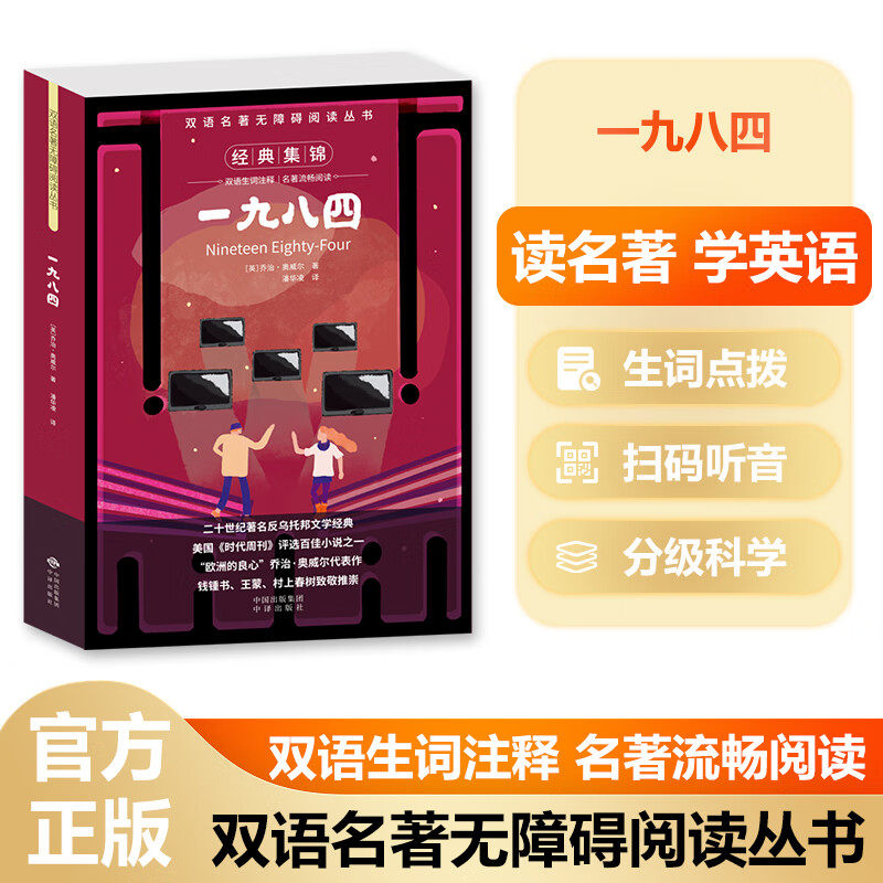 双语名著 一九八四1984带音频中英文对照版 中外名家经典世界名著畅销 文学社科书 外国现当代文学 正版图书籍