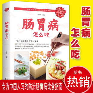 肠胃病怎么吃全书 要这样吃养胃书籍食疗养生保健书食疗与按摩保健肠胃不好吃什么调理养胃开胃食谱食品营养调理大全