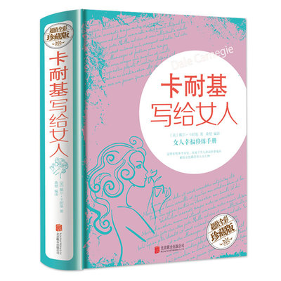 卡耐基写给女人的幸福修理手册