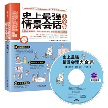 史上很强情景会话大全集(会话+词汇+MP3录音+情景+5000句）英语常用口语书 英语入门 生活 旅游 商务英语 英语词汇单词  赠MP3光盘