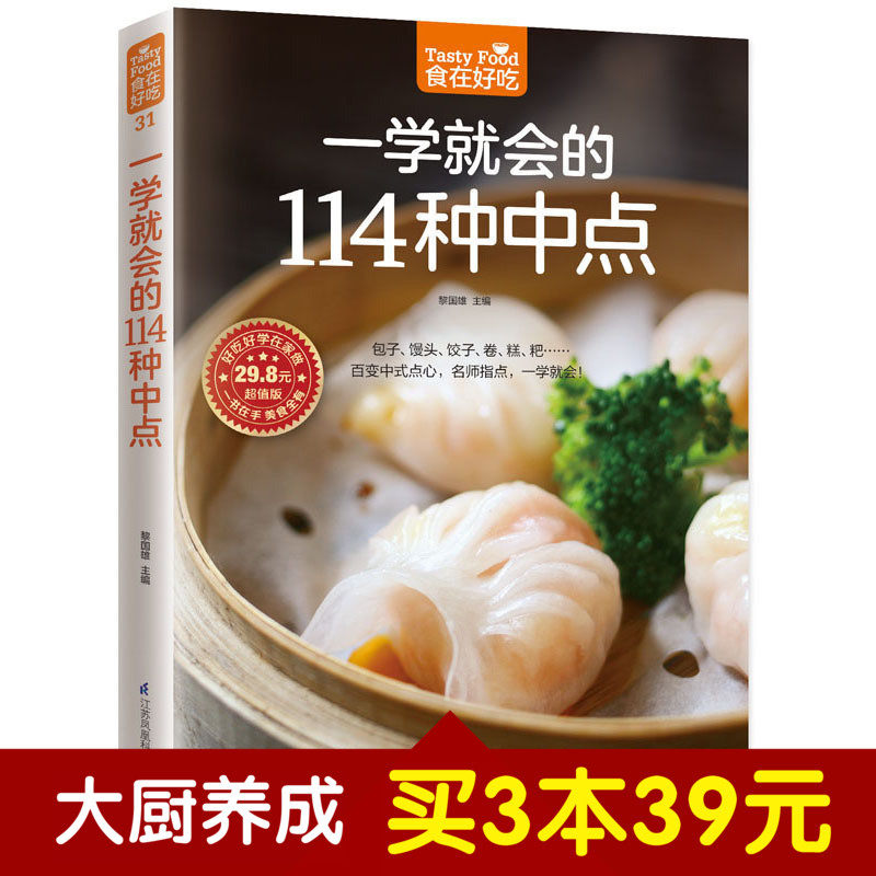食在好吃 一学就会的114种中点 软精装彩图版 中点点心面食制作技巧 新手学做中点 菜谱中式面点主食制作 畅销书