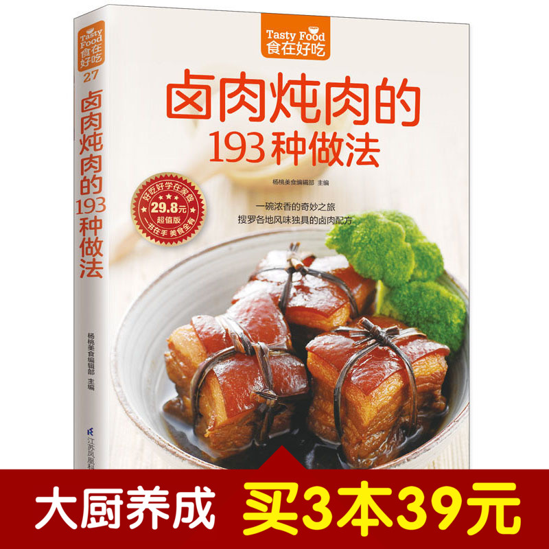 卤肉炖肉的193种做法 软精装全彩色铜版纸 卤肉炖肉菜谱制作书 家常菜谱 新手简单学做菜做饭卤肉炖肉食物书 食在好吃系列正版书籍