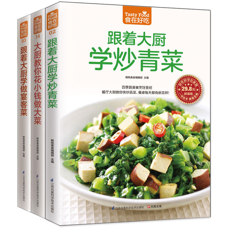 【全3册】跟着大厨学做宴客菜 烹饪美食书籍 跟着大厨学炒青菜 菜谱大全做菜书籍 厨师大众菜典养生 大厨教你花小钱做大菜食谱书籍