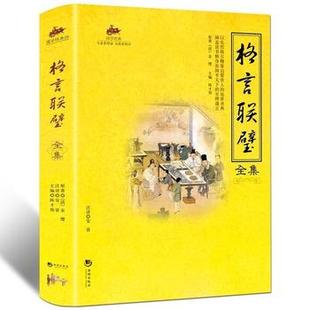 国学经典:格言联璧全集格言联璧全集 原文+译文+解读 文白对照金缨名格言警句大全围炉夜话小窗幽记格言联壁了凡四训素书止学全集