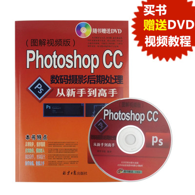 Photoshop CC数码摄影后期处理从新手到高手 图解视频版 pscc 教程  修图 抠图 笔刷 正版 包邮 送软件