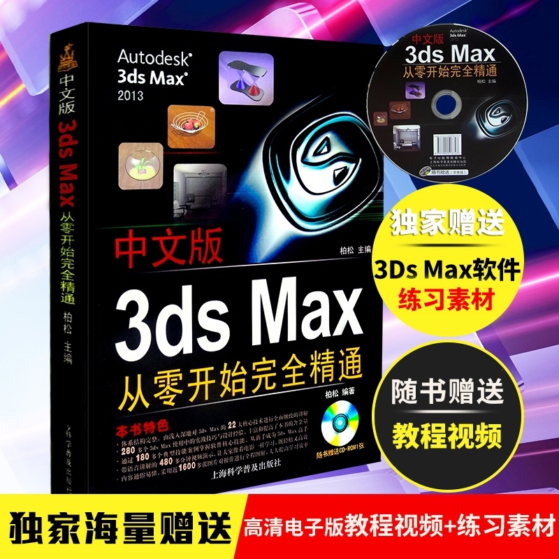 3d max教程书籍中文版3ds Max从零开始完全精通 3dmax效果图自学视频教程3Dmax赠光盘3DSMAX建模三维动画基础教程到高级教程包邮