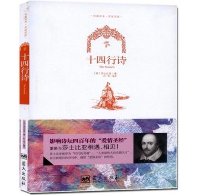 包邮 十四行诗 莎士比亚著 英文原版+中文版 中英文双语对照图书 世界名著原著 学生看英语读物 全集1册定价25元 正版书籍