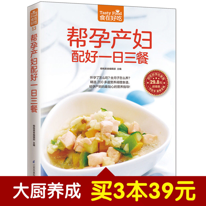 帮孕产妇配好一日三餐 食在好吃系列 软精装全彩色铜版纸（孕产妇营养餐 孕妇产妇健康饮食月子餐菜谱大全食谱制作大全集正版包邮
