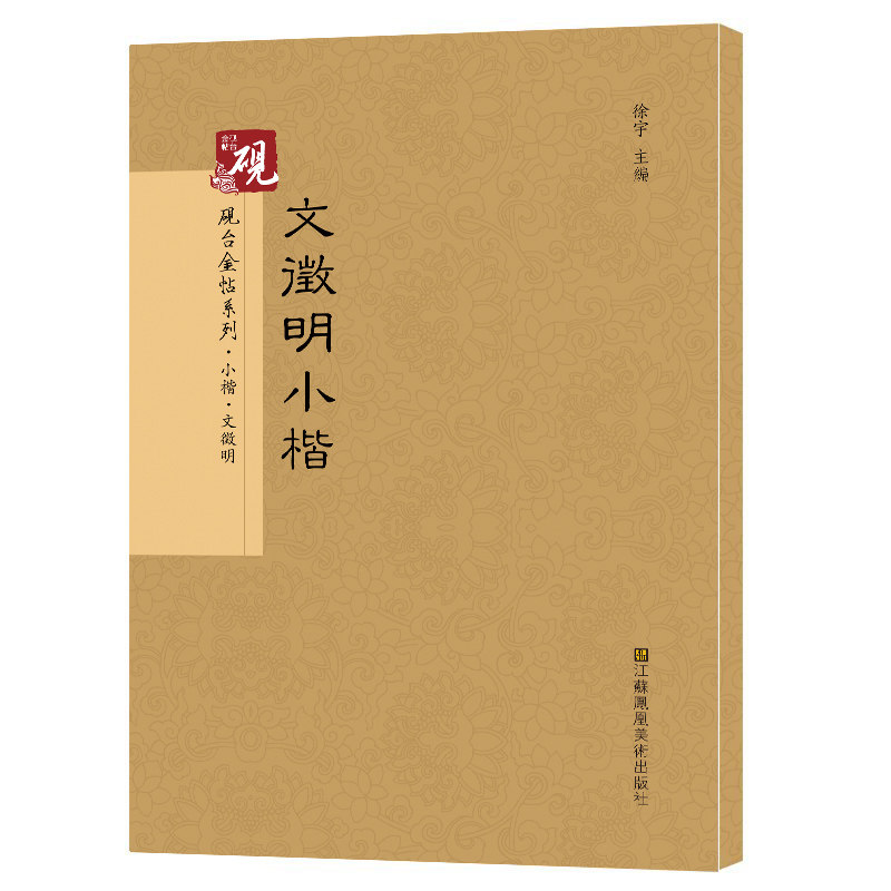 正版包邮 文征明小楷书法入门 楷书碑帖 楷书毛笔字入门黄底黑字字帖古帖 落文徵明小楷