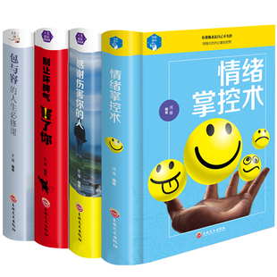 人生必修课控制自己 人别让坏脾气害了你包与容 情绪励志职场社会交往自我心态调节书籍 情绪掌控术感谢伤害你 4册情绪管理套装