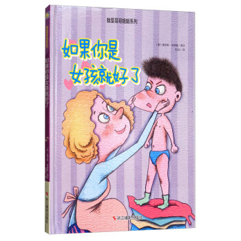 正版区域包邮 如果你是女孩就好了/我是哥哥姐姐系列充满温情的儿童故事 儿童读物0-1-2-3-4-5-6周岁宝宝书籍幼儿园启蒙早教儿在类目 书籍/杂志/报纸, 儿童读物/教辅, 绘画/漫画/连环画/卡通故事中 - 来自Buy2taobao.com提供专业的淘宝代购服务