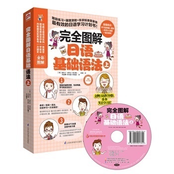 正版包邮 完全图解日语基础语法(上)语语法教程 日语发音 语法 句型 词汇 听力及书写 搭配图表例句解析附赠MP3光盘