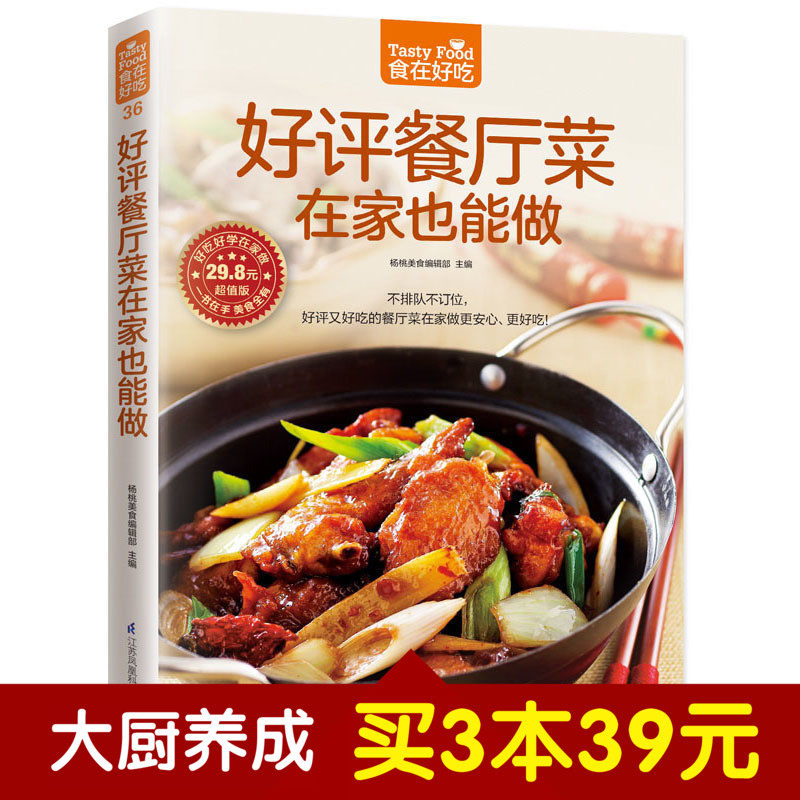 食在好吃 好评餐厅菜在家也能做 餐厅特色菜制作教学 小炒凉菜汤羹面食甜品美食烹饪地方菜谱书大全 特色餐饮学习教程畅销书