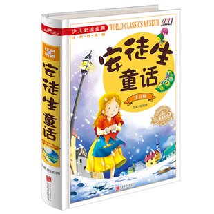 正版包邮 少儿要读 安徒生童话 注音彩图版故事书童话选 7-10岁儿童文学书籍图书 小学生课外书1-2年级带拼音 选集绘本读物畅销书