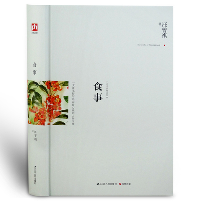 正版包邮 食事 精装版 汪曾祺精选集 一支狄淡笔抒写出存留心底的人间至味 当代文学