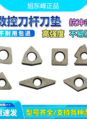 数控刀片垫片MT1603 MW0804 MC/MS1204 MV1603桃形三角形四方刀垫