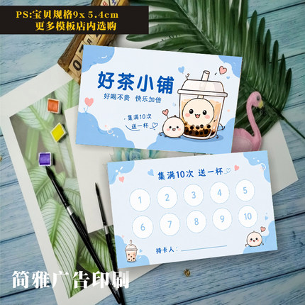 奶茶果茶冷饮店集分卡定制冷饮小吃店集章卡集杯卡设计印刷制作