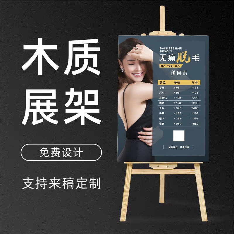 脱毛海报KT板木质展架新店开业广告牌放在门口立牌展示架定制设计