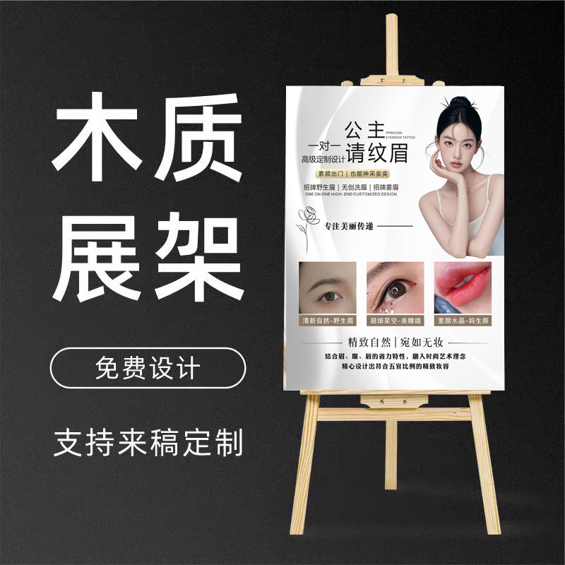 门口眉眼唇海报传画纹绣公主请纹眉展示牌私人定制KT板木质展架