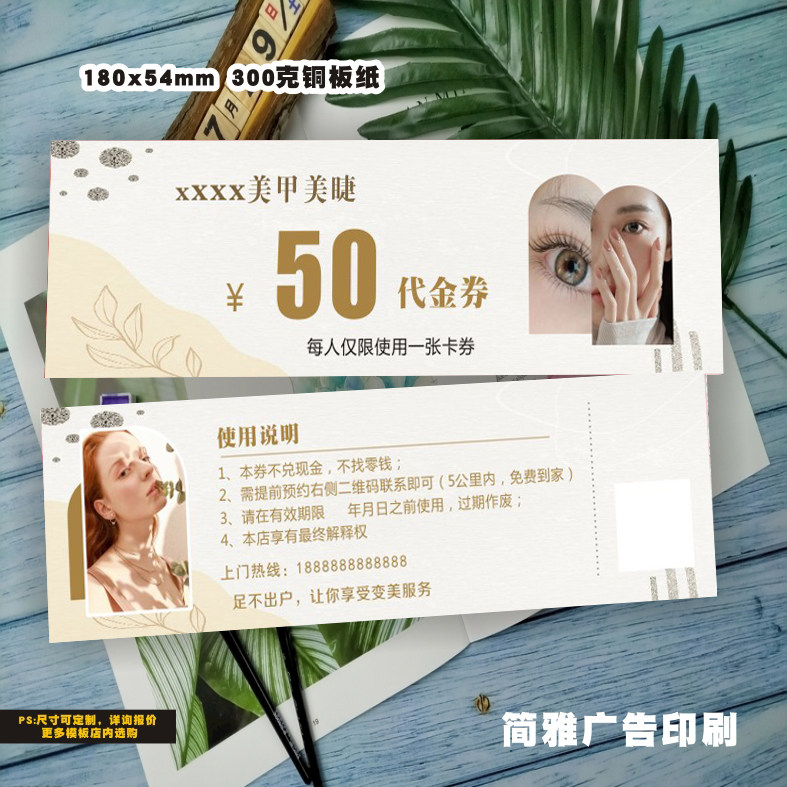 美甲代金券美睫体验卡