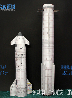 星舰飞船纸模型SpaceX重型助推器航天科谱3D手工DIY折纸Starship