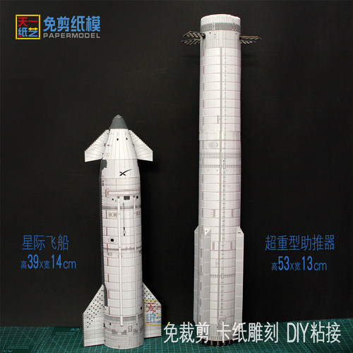 SpaceX星舰飞船纸模型手工