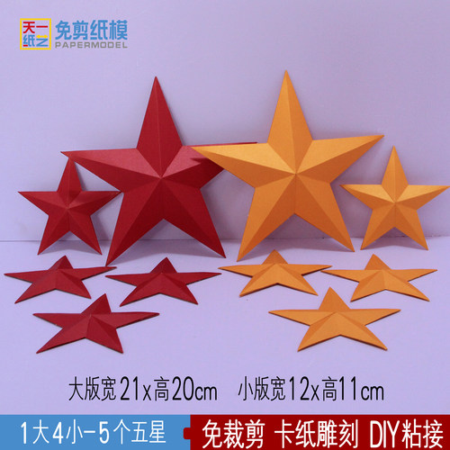 红色五星立体五角星免剪纸模