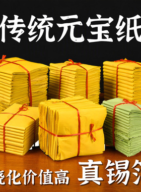 信逸锡箔元宝纸大金菩萨神明微烟