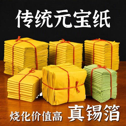 信逸锡箔元宝纸大金菩萨神明微烟