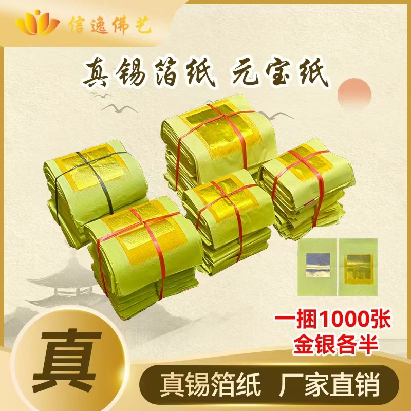 信逸锡箔元宝纸大金菩萨神明微烟