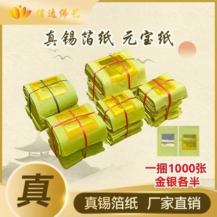信逸金银纸手工锡箔纸黄纸金银箔元宝纸大金纸钱福州习俗用纸钱