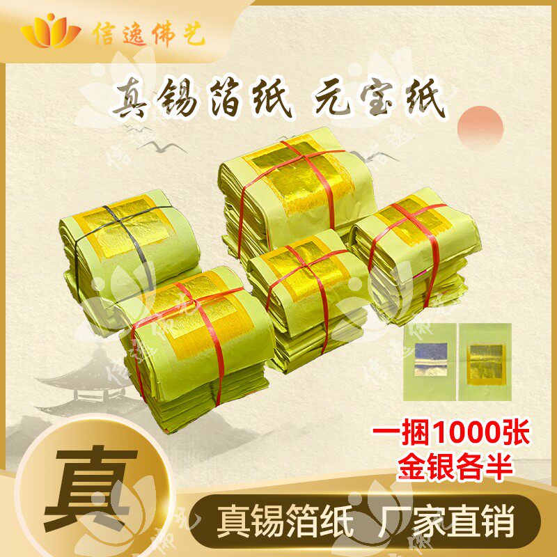 信逸金银纸手工锡箔纸黄纸金银箔元宝纸大金纸钱福州习俗用纸钱