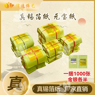 信逸金银纸手工锡箔纸黄纸金银箔元宝纸大金纸钱福州习俗用纸钱