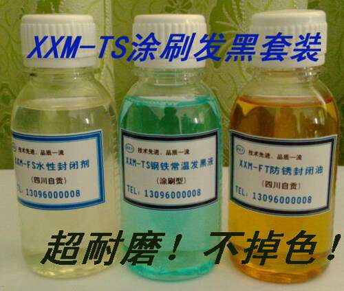 钢铁常温表面一刷不掉色发黑液