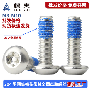 304不锈钢盘头梅花防盗点胶螺丝ISO7380圆头梅花带柱涂胶防松螺丝