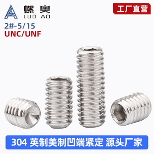 英制304不锈钢凹端机米内六角紧定螺丝顶丝美制基米无头止付螺钉