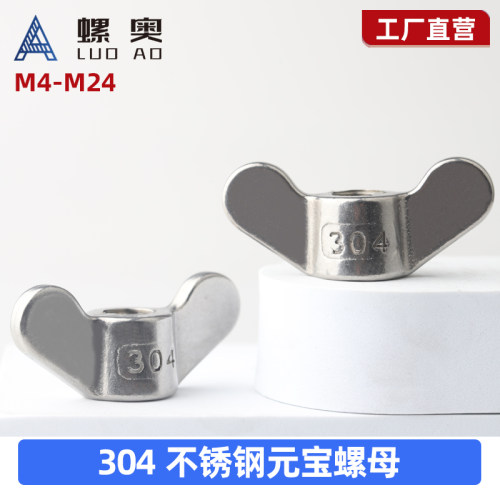 304不锈钢元宝螺母手拧螺母