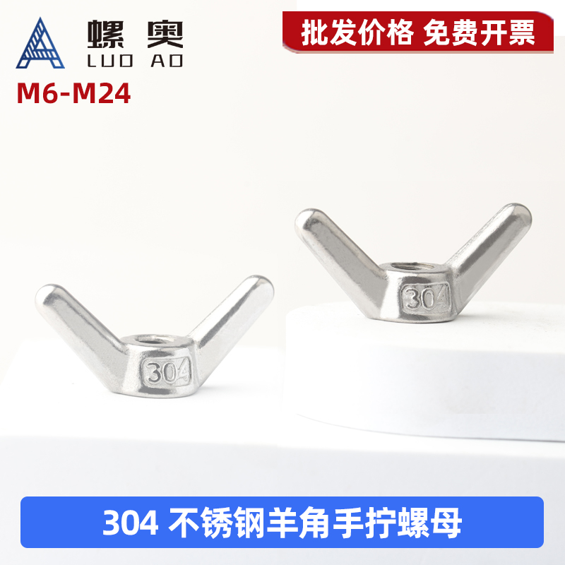 304不锈钢羊角螺母手拧螺母