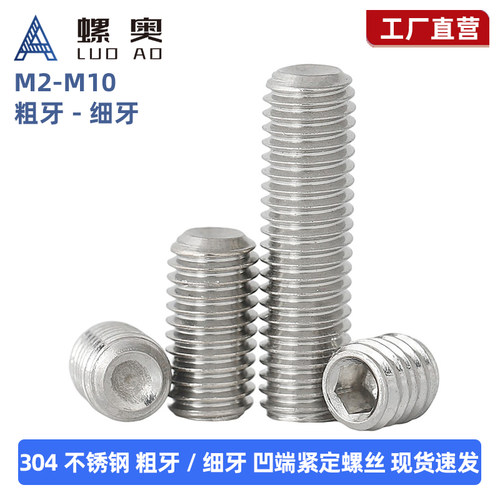 304不锈钢内六角凹端紧定