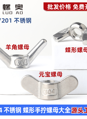 304不锈钢蝶形螺母羊角螺母元宝螺母DIN315手拧螺帽M5M6M8M10M12