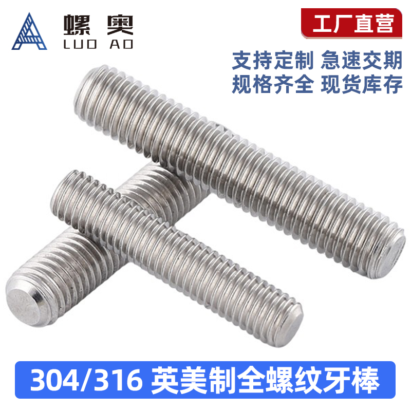304不锈钢美制全螺纹牙棒