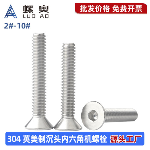 304不锈钢美制沉头内六角