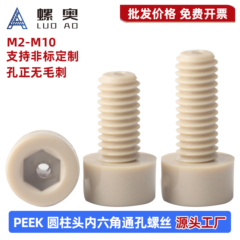 PEEK圆柱头内六角通孔螺丝