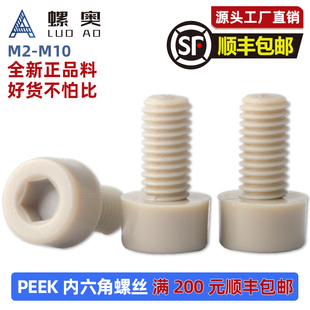 peek圆柱头内六角螺丝耐高温高强度尼龙绝缘螺钉耐酸碱塑料螺丝钉