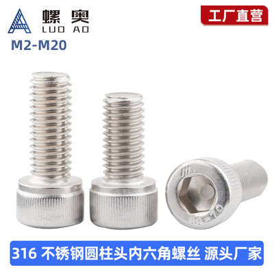 316不锈钢圆柱头内六角螺丝