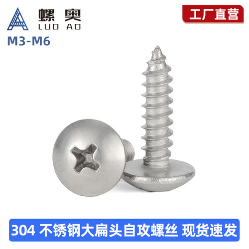 304不锈钢大扁头十字自攻螺丝