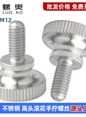 304不锈钢高头滚花手拧螺丝GB834手扭台阶螺丝钉M2M2.5M3M4M5M6M8