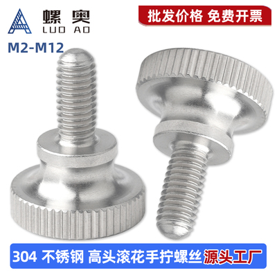 304不锈钢高头滚花手拧螺丝